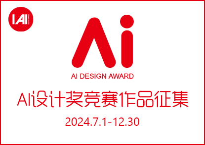 2024  AI 设计奖竞赛作品征集