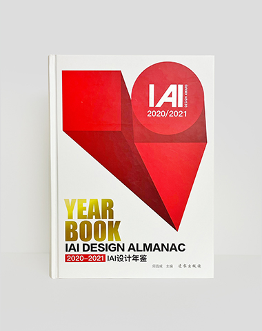 2020-2021 IAI设计年鉴