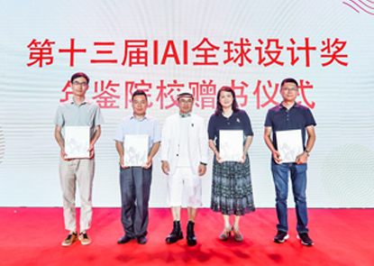第十三届IAI全球设计奖年鉴赠书仪式在厦门举行