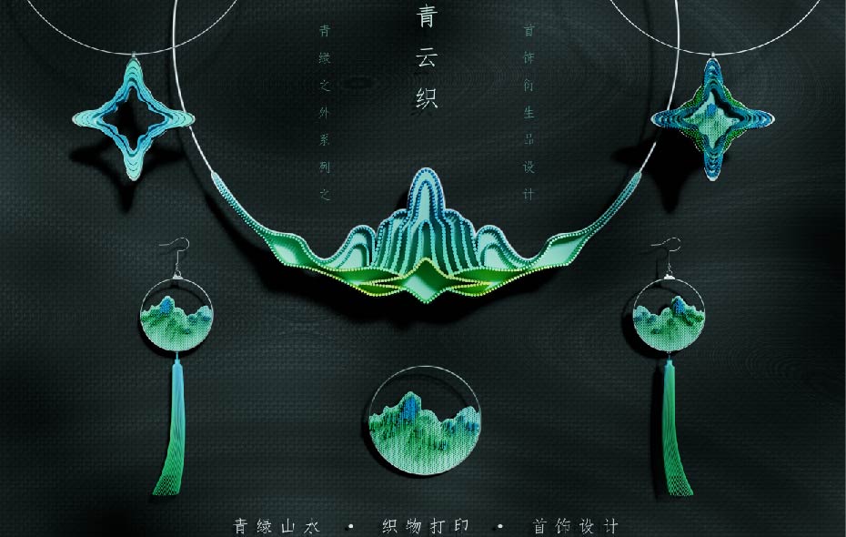 青绿之外——基于宋代青绿山水图式的生活美学产品设计