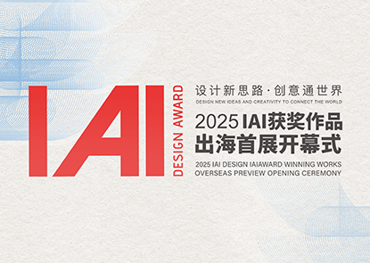 8月9日相约厦门！IAI获奖作品出海首展，解锁设计与文化的碰撞！