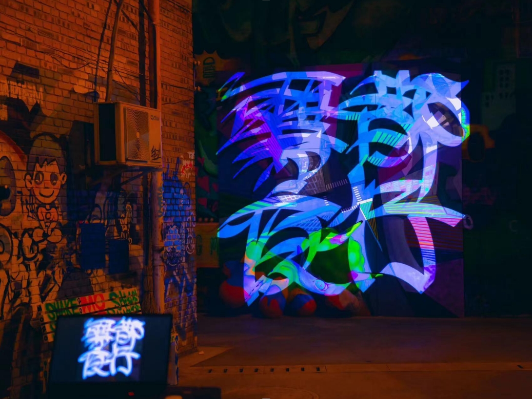 雾都夜行