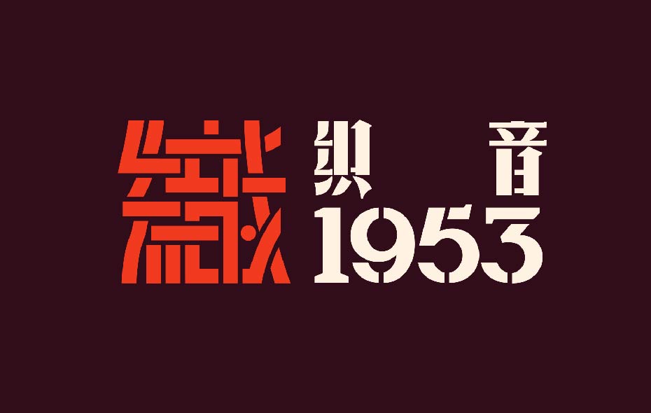 织音1953