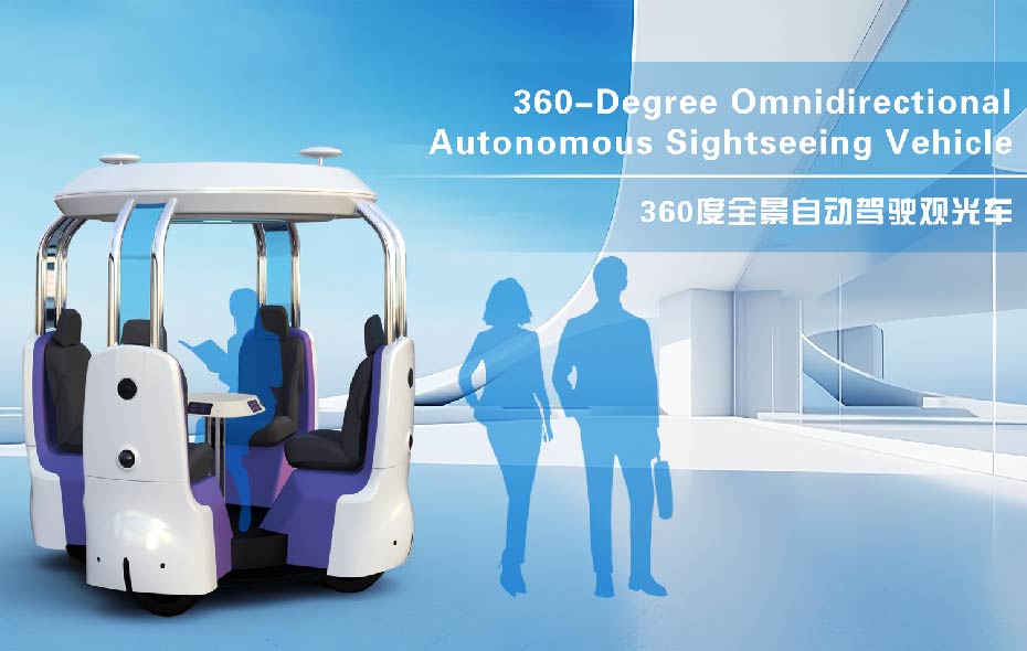 360 度全景自动驾驶观光车