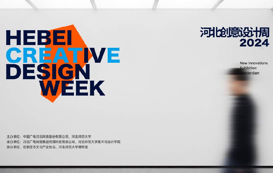 河北创意设计周