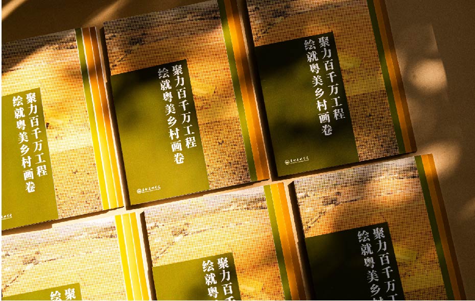 聚力百千万工程，绘就粤美乡村画卷