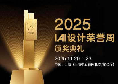 聚焦与探索！2025 IAI 设计荣誉周定档上海，六大板块打造设计盛宴！