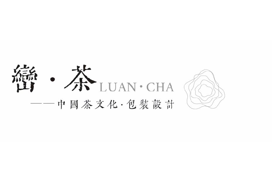峦·茶--中国茶文化·包装设计