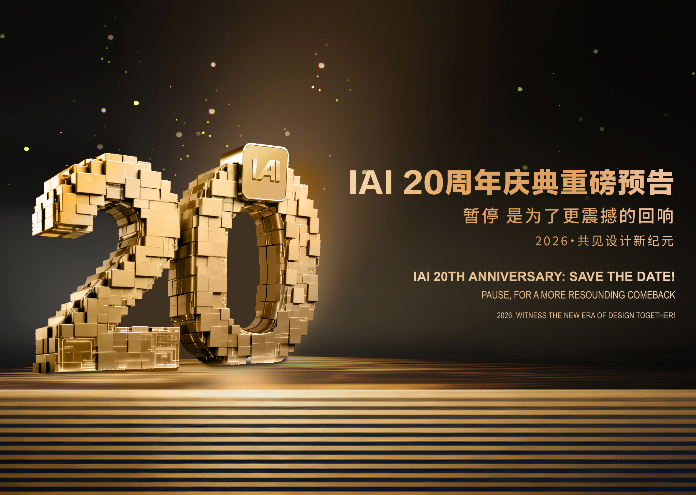 重要通知：关于2025IAI颁奖典礼与二十周年盛典合并举办的致获奖者信