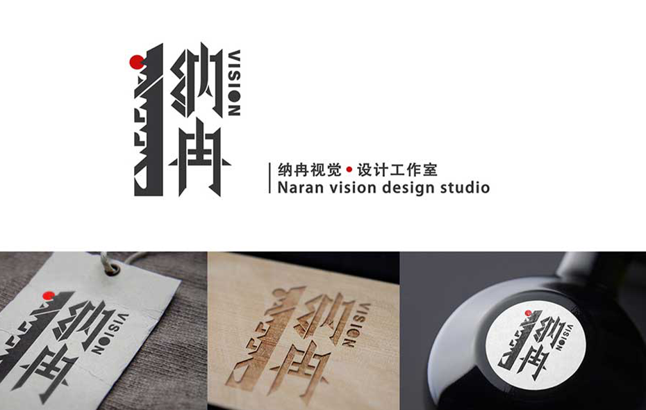 纳冉视觉设计工作室标志设计