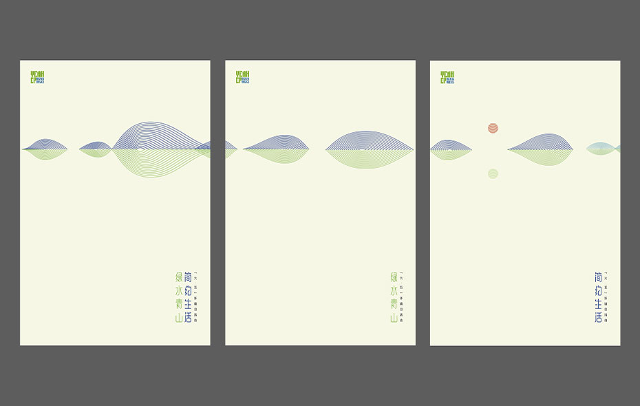 世界环境日公益海报（绿水青山，简约生活篇）