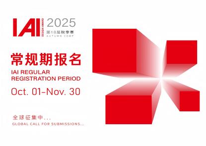 IAI全球设计奖荣耀升级，碳中和设计奖正式启动 
