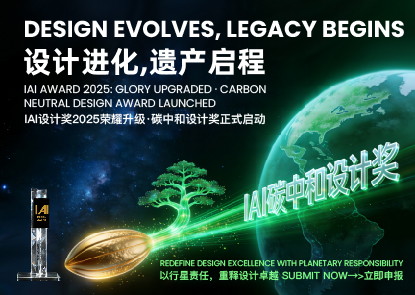 IAI全球设计奖荣耀升级，碳中和设计奖正式启动 