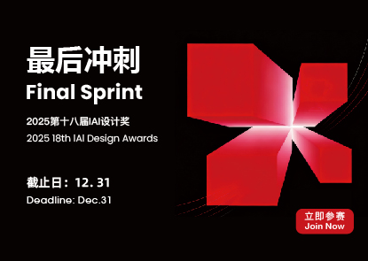 最后冲刺！2025第十八届IAI设计奖即将截止！