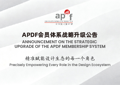 APDF会员体系战略升级公告