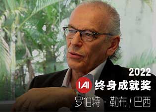 巴西殿堂级建筑师罗伯特&middot;勒布赢得2021/2022 IAI终身成就奖殊荣！