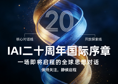 IAI二十周年国际序章：一场即将启程的全球思想对话