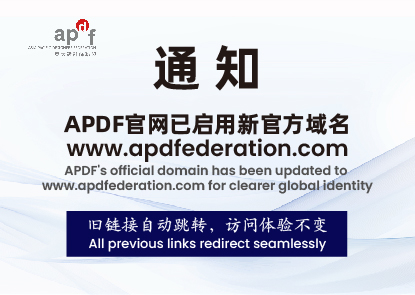 亚太设计师联盟 (APDF) 官方域名升级公告