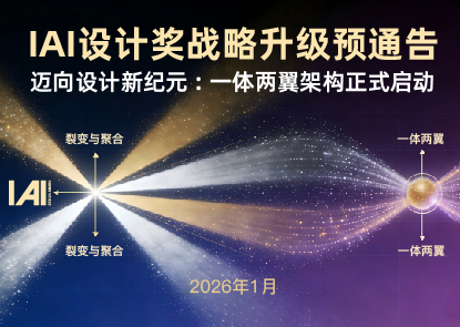 IAI设计奖战略升级预通告