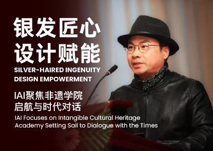 当银发匠心点亮设计之光：IAI邀您共赴一场跨越千年的创新对话