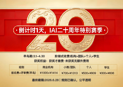 IAI设计奖二十周年特别赛季：报名倒计时1天，三段式日程及阶梯式费用体系确认