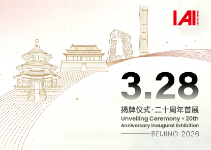 IAI设计奖20年后再出发：北京，我们建了一个「实体」的家，3月28日见！