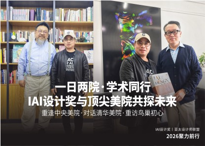 学术交流聚共识，IAI设计奖与中央美术学院、清华美院开展深度对话