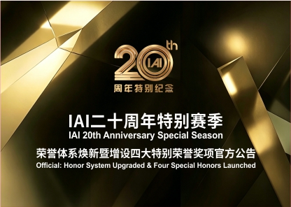 IAI二十周年特别赛季｜荣誉体系焕新暨增设四大特别荣誉奖项官方公告