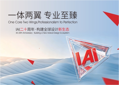 IAI二十周年&middot;构建全球设计新生态