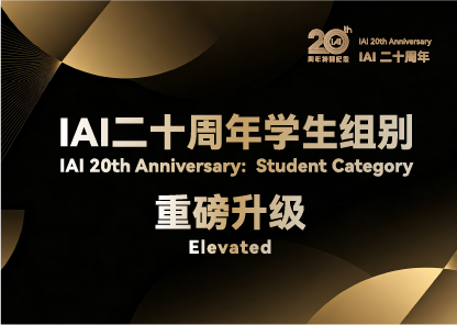 2026IAI设计奖 关于学生作品参评机制优化说明