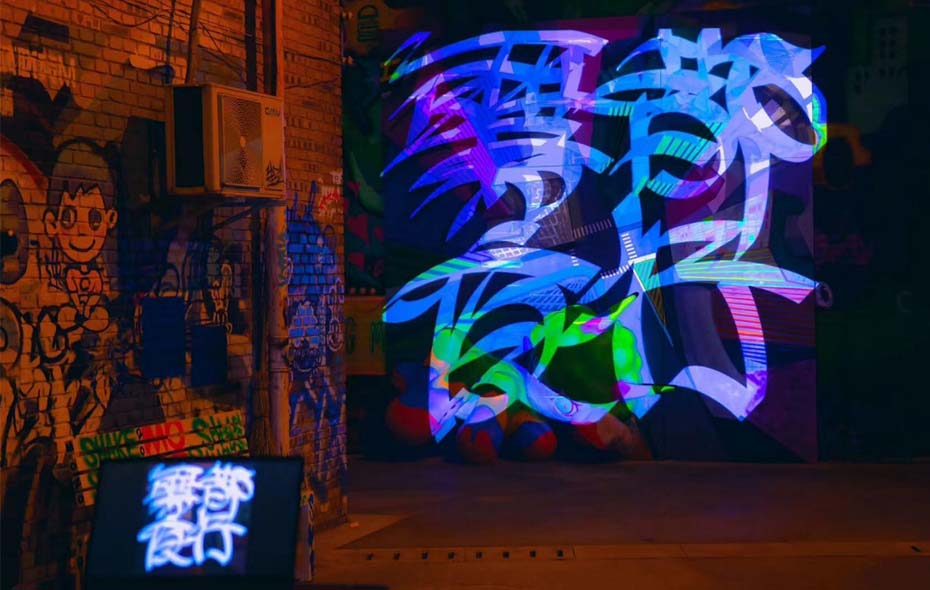 雾都夜行