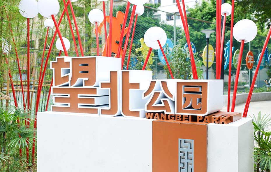 广州市白云区望岗望北党建公园升级改造工程设计