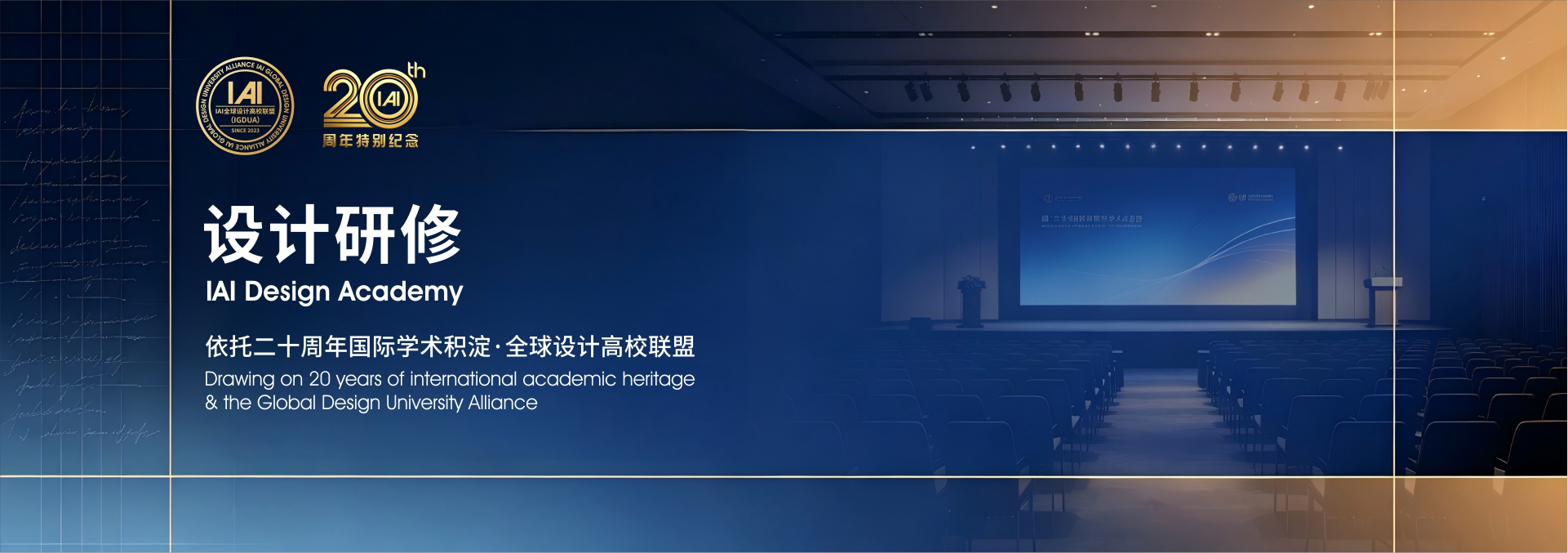 IAI设计研修