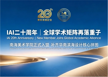IAI二十周年学术矩阵再落重子｜南海美术学院正式入盟，补齐华南滨海设计核心拼图