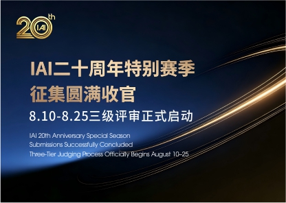 2026 IAI二十周年特别赛季｜三级分层评审机制正式公布