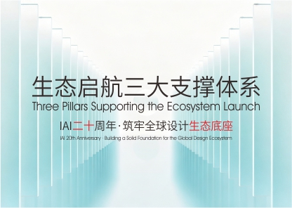 IAI二十周年&middot;筑牢全球设计生态底座