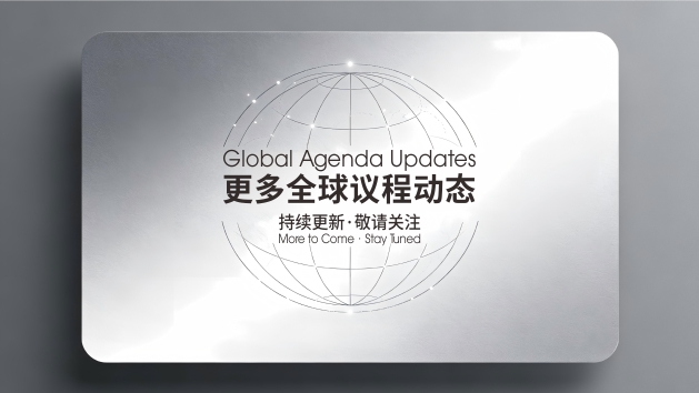 更多全球议程动态  持续更新&middot;敬请关注