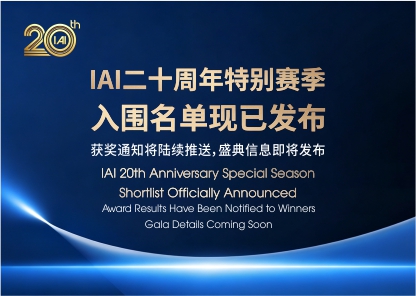 IAI二十周年赛季 &middot; 入围名单公示