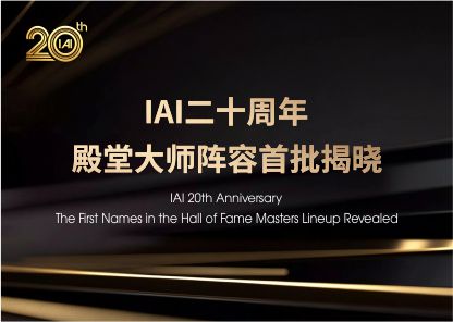 IAI二十周年｜殿堂大师阵容首批揭晓