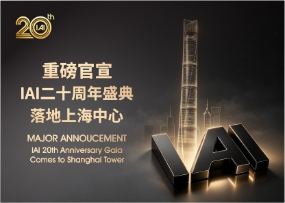 重磅官宣｜IAI二十周年盛典落地上海中心