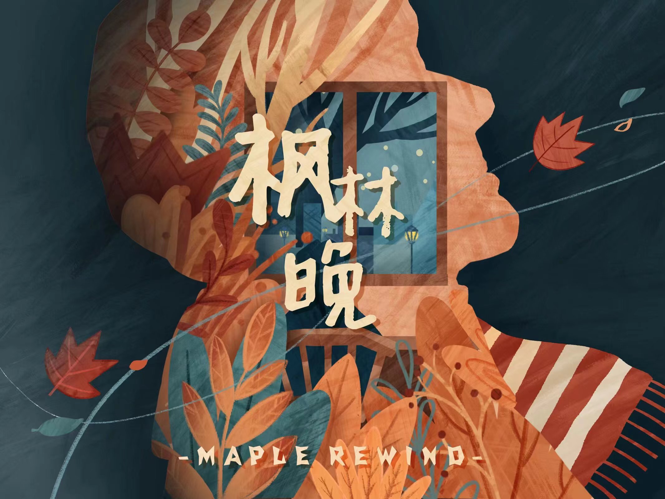 《枫林晚》交互绘本APP设计无水印图片2.jpg