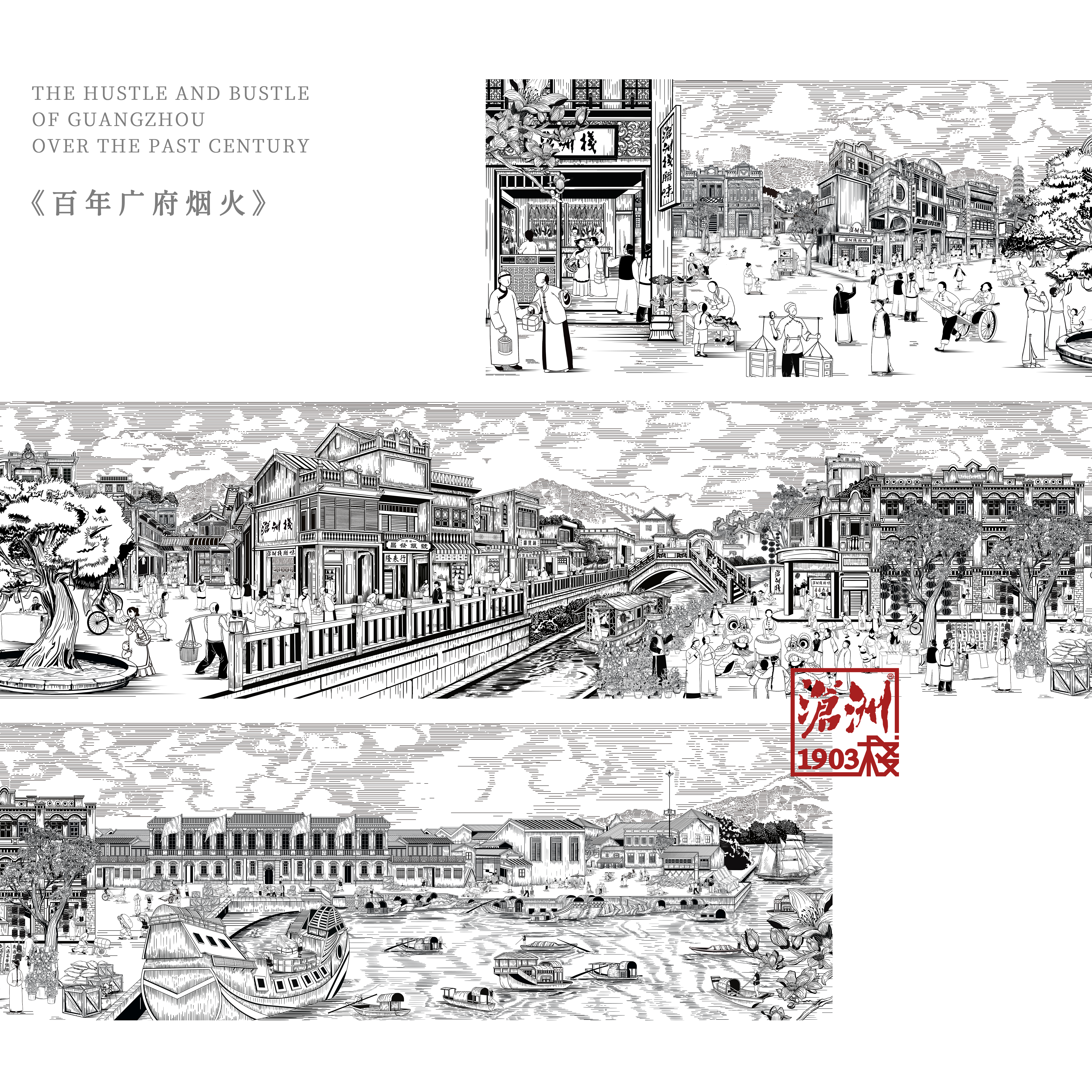沧洲栈品牌长卷插画《百年广府烟火》IAI设计奖封面.png